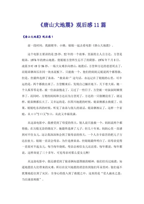 《唐山大地震》观后感11篇