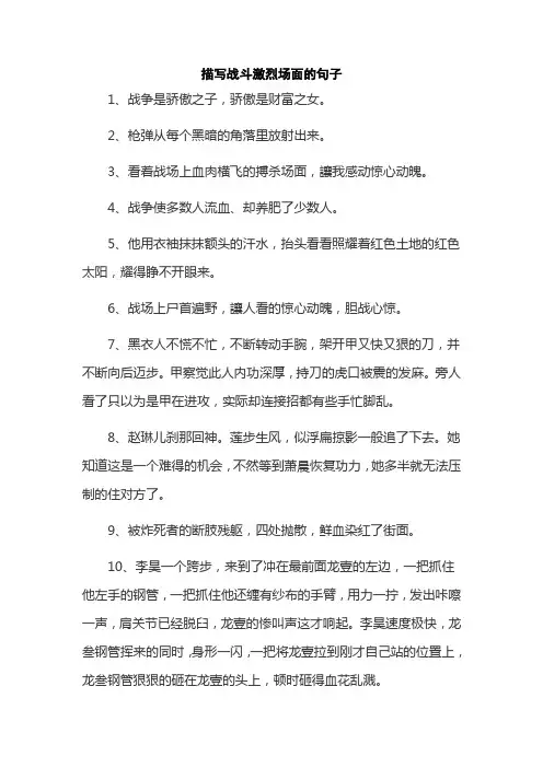 描写战斗激烈场面的句子