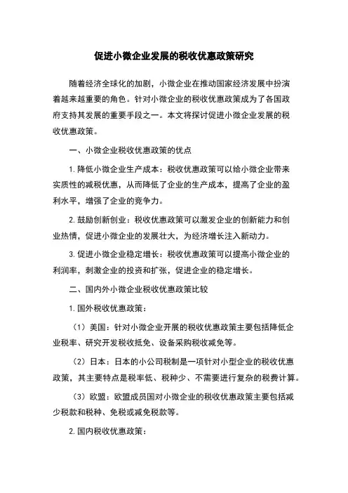促进小微企业发展的税收优惠政策研究