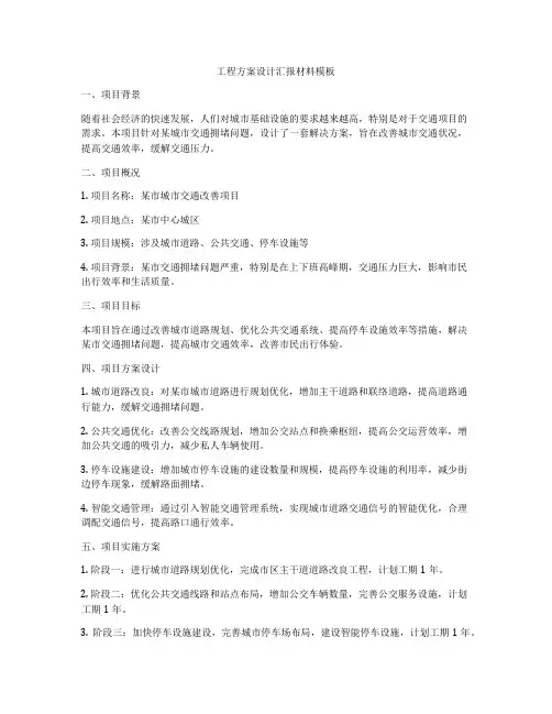 工程方案设计汇报材料模板