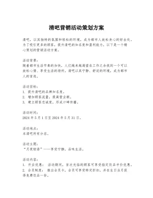 清吧营销活动策划方案