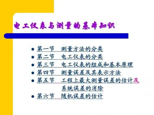 电工仪表与测量