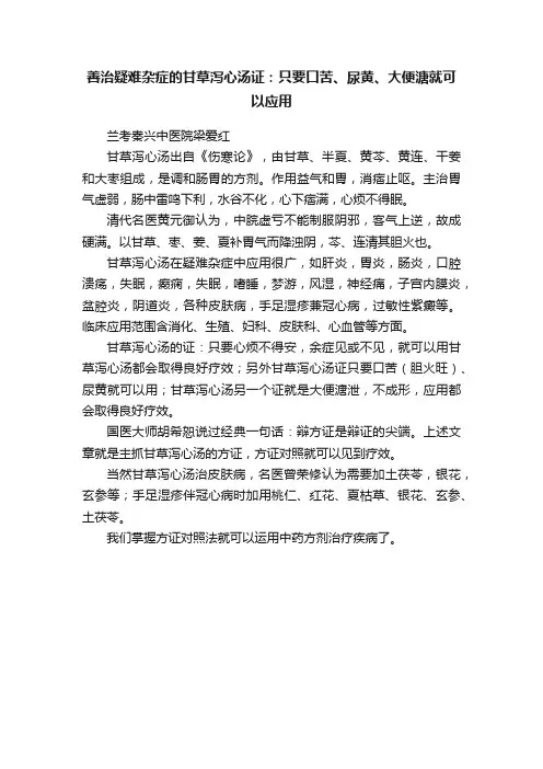 善治疑难杂症的甘草泻心汤证：只要口苦、尿黄、大便溏就可以应用