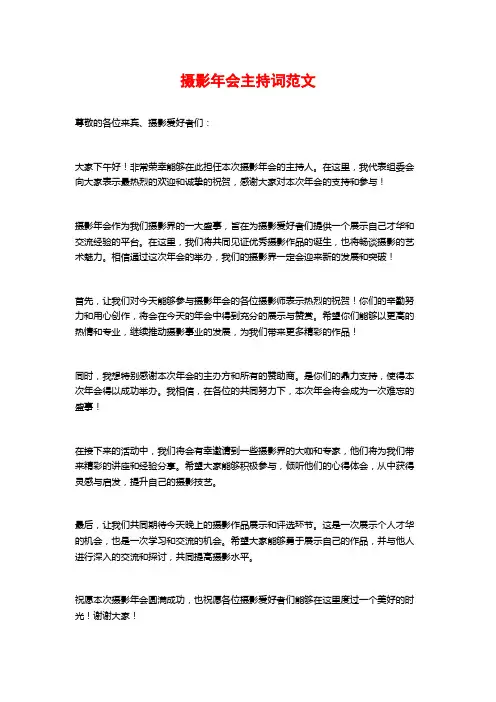 摄影年会主持词范文