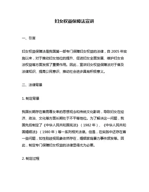 妇女权益保障法宣讲