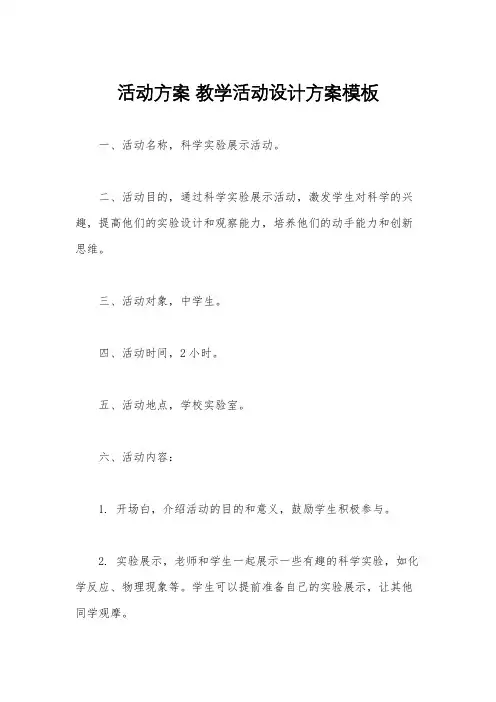 活动方案 教学活动设计方案模板