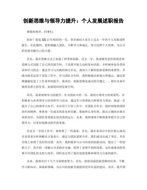 创新思维与领导力提升：个人发展述职报告