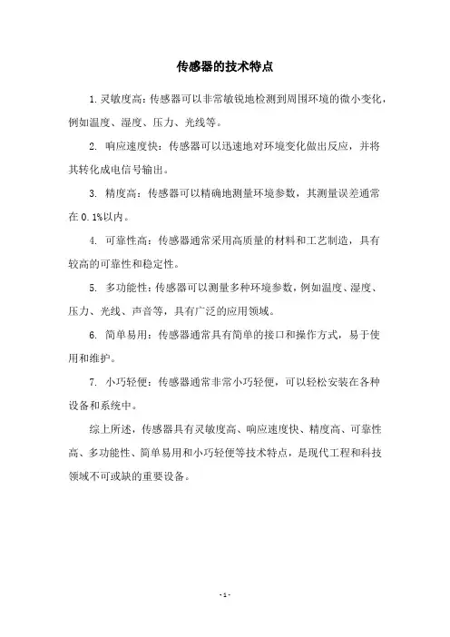 传感器的技术特点