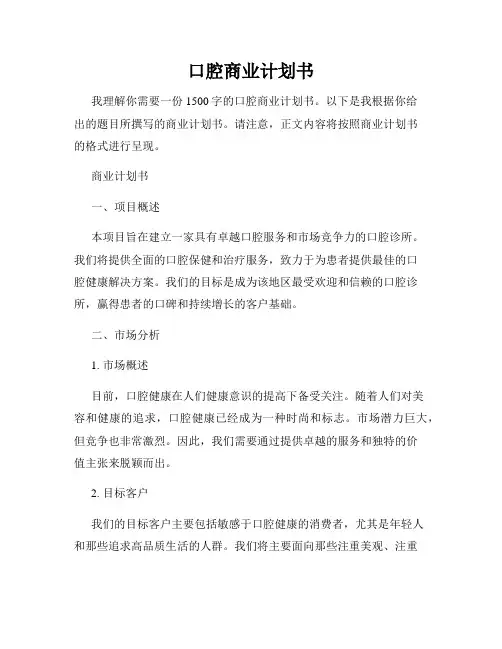 口腔商业计划书