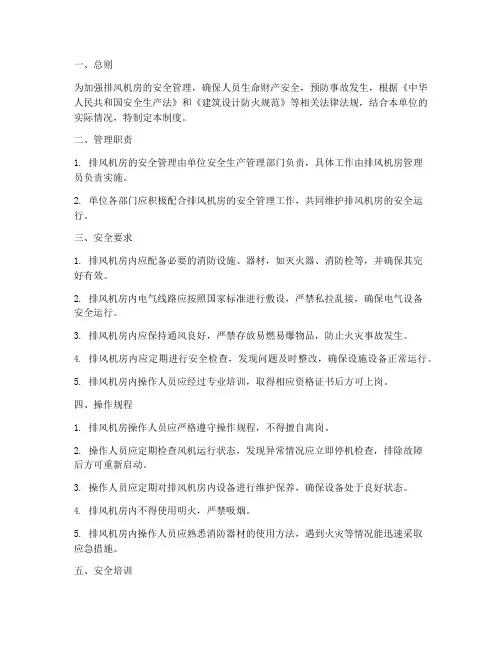 排风机房安全管理制度