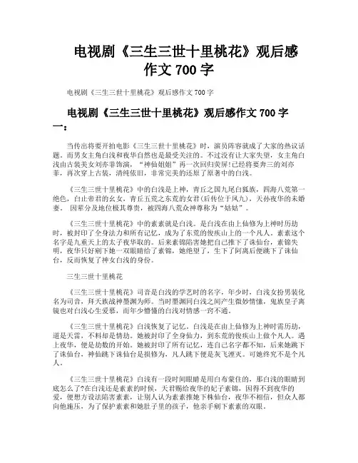 电视剧《三生三世十里桃花》观后感作文700字