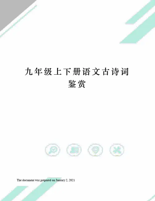 人教版九年级上下册语文古诗词鉴赏