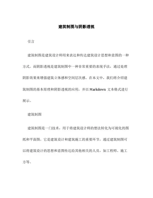 建筑制图与阴影透视