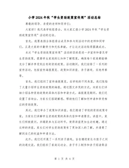 小学2024年秋“学生资助政策宣传周”活动总结（2篇）