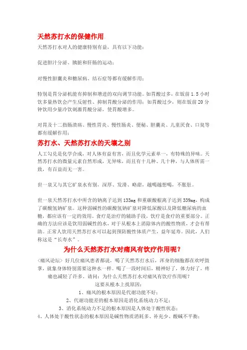 天然苏打水的保健作用