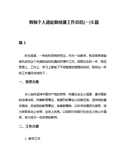 教师个人德能勤绩廉工作总结(一)5篇