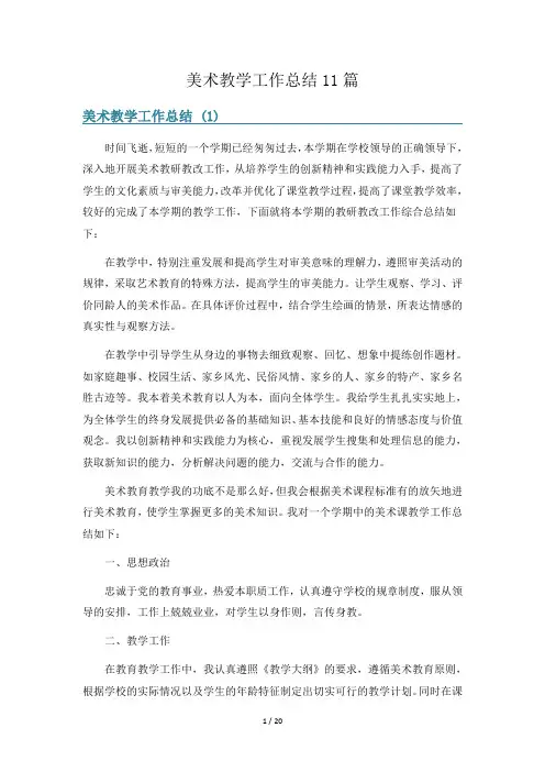 美术教学工作总结11篇
