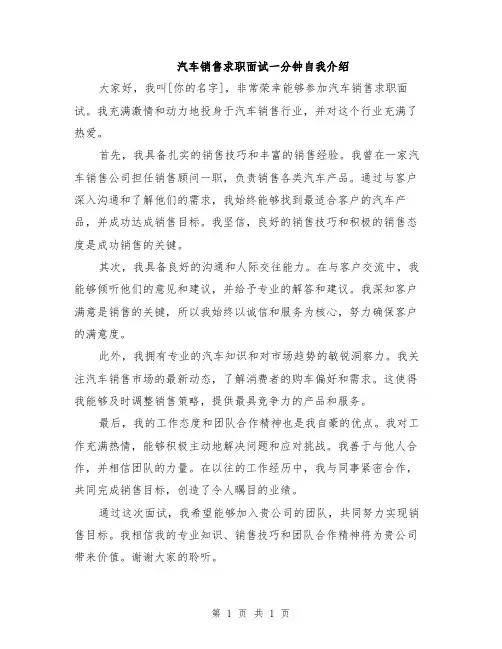 汽车销售求职面试一分钟自我介绍