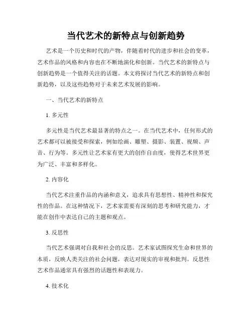 当代艺术的新特点与创新趋势