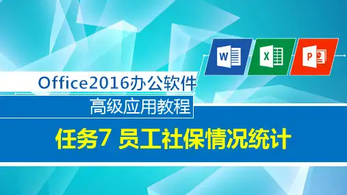 任务7 员工社保情况统计