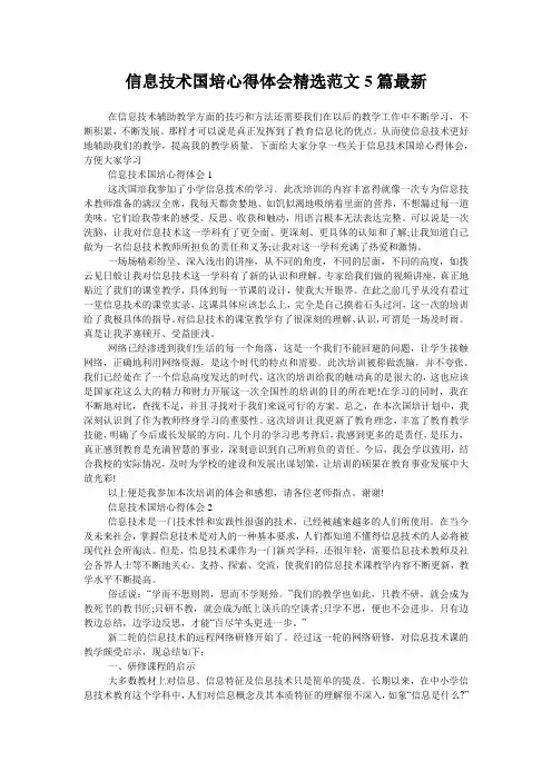 信息技术国培心得体会精选范文5篇最新