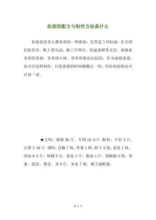 拉面的配方与制作方法是什么