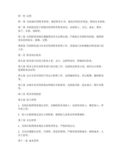 快捷宾馆财务管理制度
