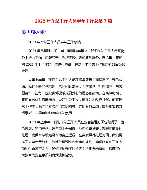 2023年车站工作人员半年工作总结7篇
