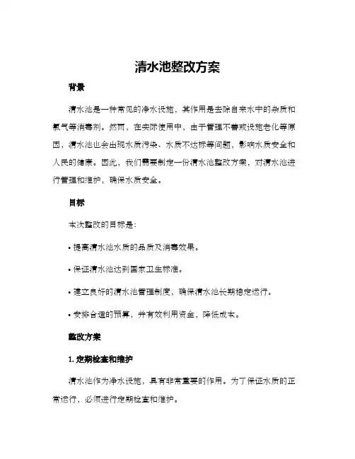 清水池整改方案