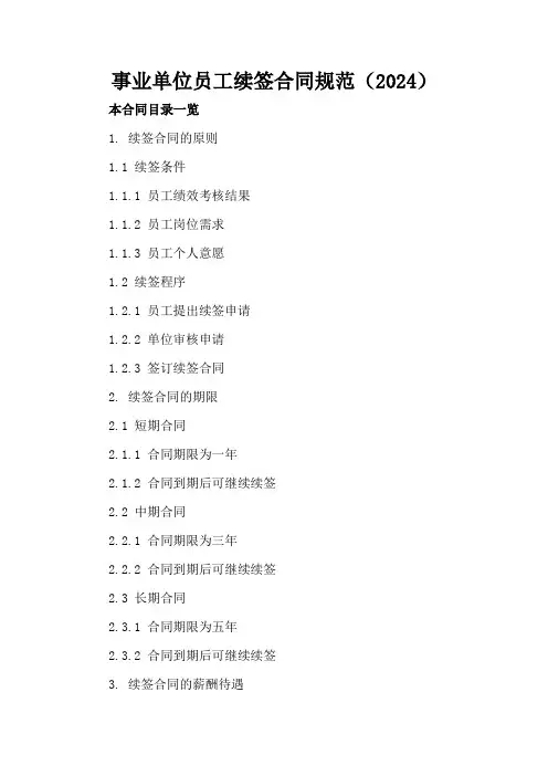 事业单位员工续签合同规范(2024)