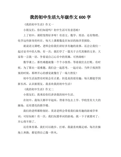 我的初中生活九年级作文600字
