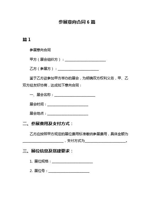参展意向合同6篇