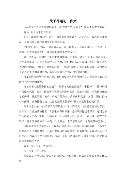 关于传递初三作文