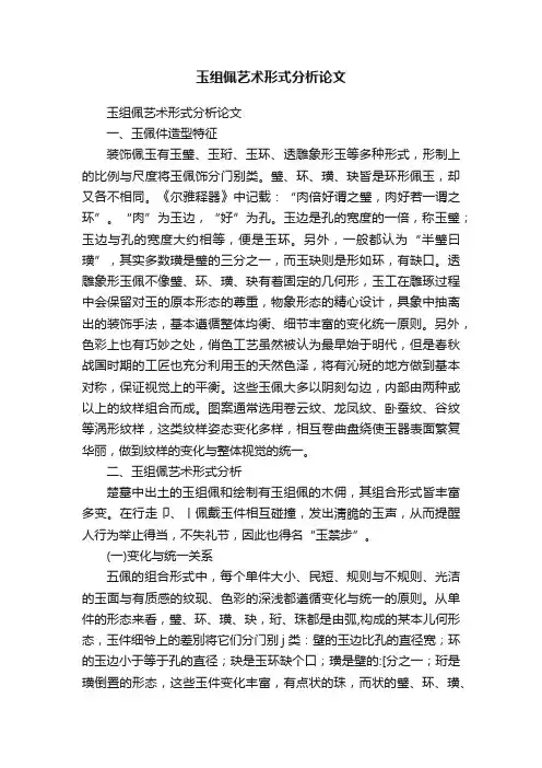 玉组佩艺术形式分析论文