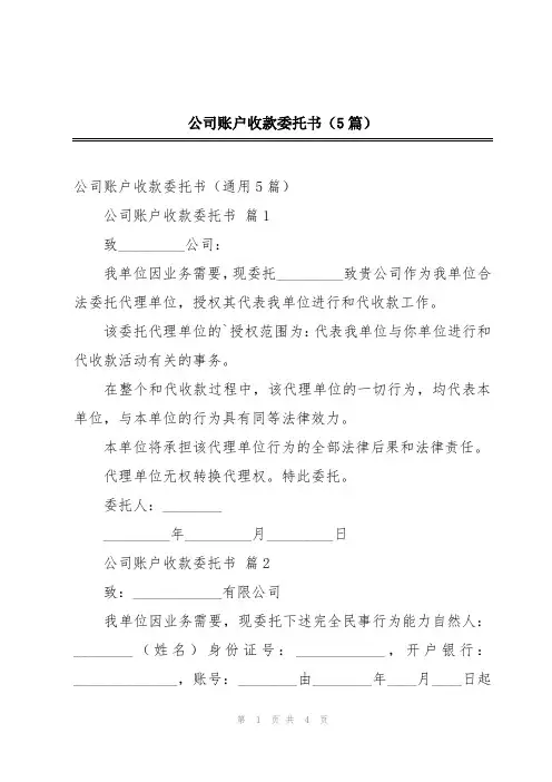 公司账户收款委托书(5篇)