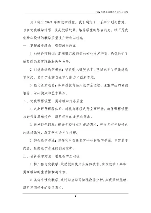 2024年教学质量提升计划与措施