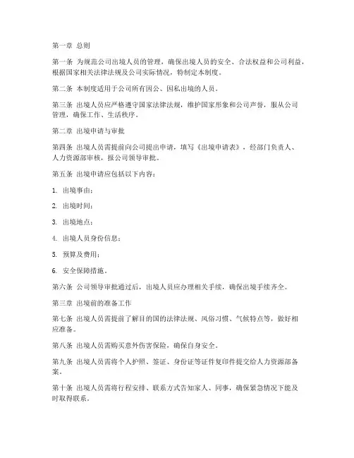 公司出境人员管理制度