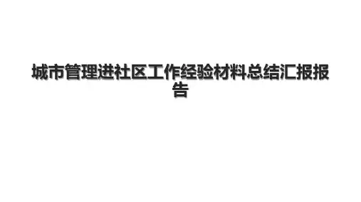 城市管理进社区工作经验材料总结汇报报告