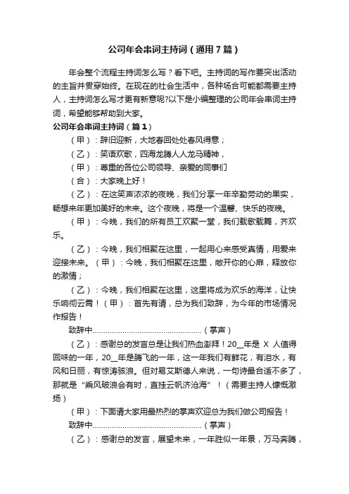 公司年会串词主持词（通用7篇）