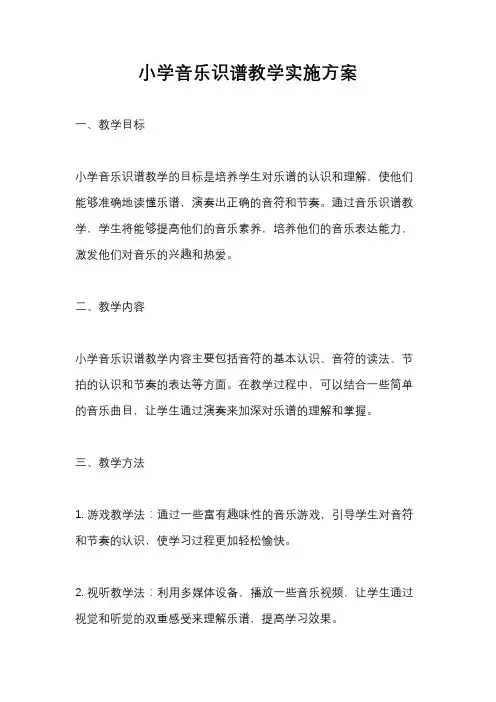 小学音乐识谱教学实施方案