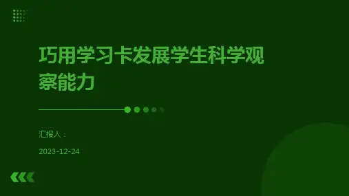 巧用学习卡发展学生科学观察能力