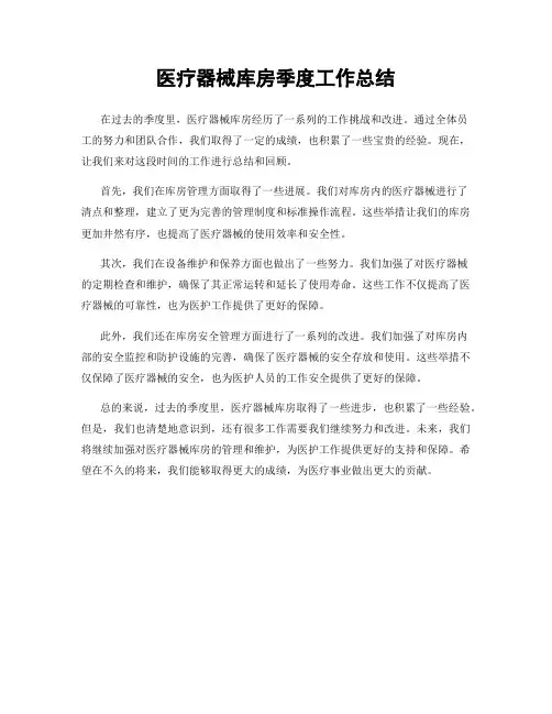 医疗器械库房季度工作总结