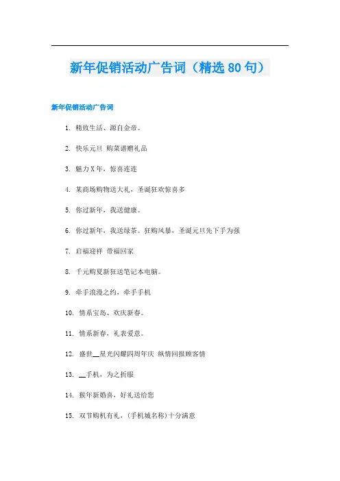新年促销活动广告词(精选80句)