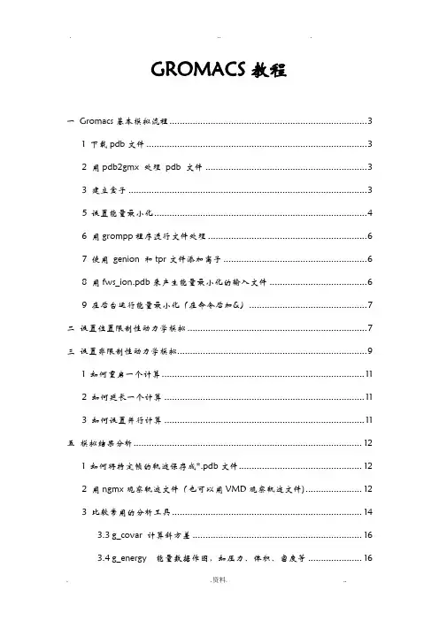 GROMACS使用教程