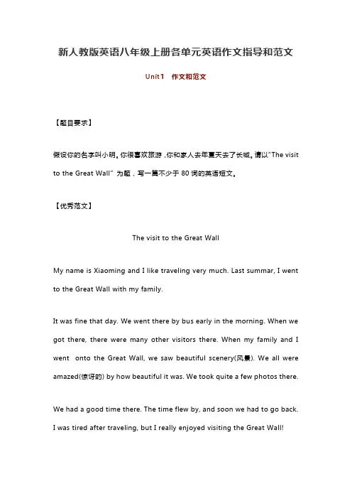 新人教版英语八年级上册各单元英语作文指导和范文
