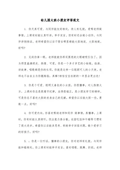 幼儿园大班小朋友评语范文（2篇）