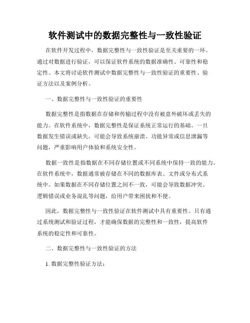 软件测试中的数据完整性与一致性验证