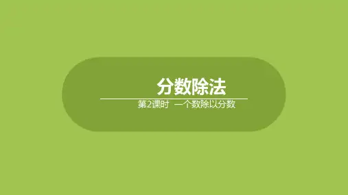冀教版数学五年级下册整理与评价一个数除以分数课件