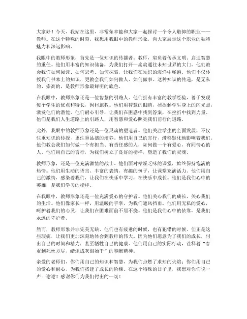 我眼中的教师形象演讲稿