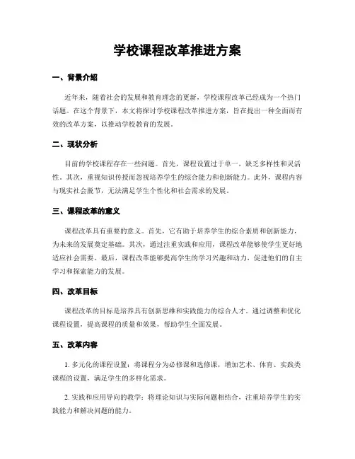 学校课程改革推进方案
